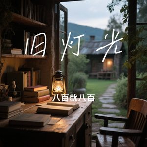旧灯光