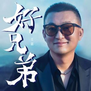 好兄弟