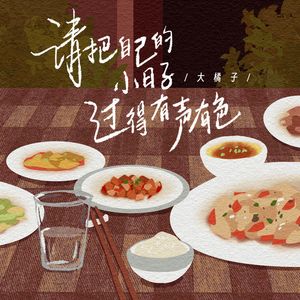 请把自己的小日子过得有声有色