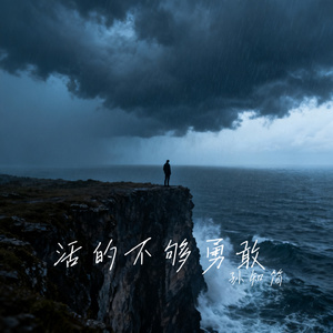 活的不够勇敢