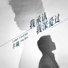 我承认我深爱过 (DJ默涵版)