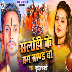 सर्लाही के बम ब्राण्ड बा (Bolbam Song)