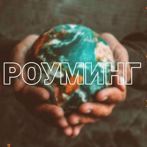 Роуминг