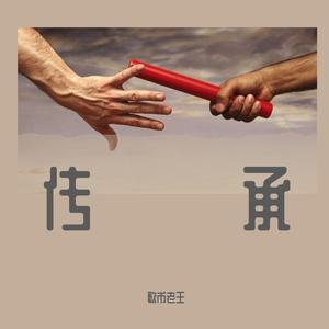 传承