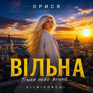 ВІЛЬНА (feat. ОРИСЯ)
