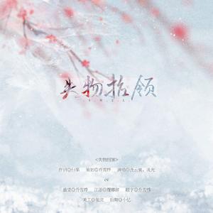 失物招领【纯歌版】