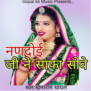 नणदोई जी ने साफा सोवे