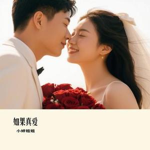 如果真爱 (Cover 张健雄 & 心大俊)