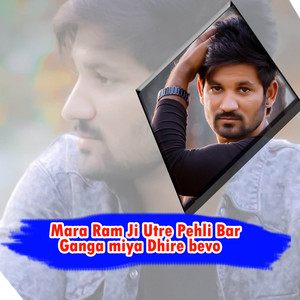 Mara Ram Ji Utre Pehli Bar Ganga Miya Dhire Bevo
