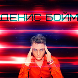 Вспоминаю (Original)