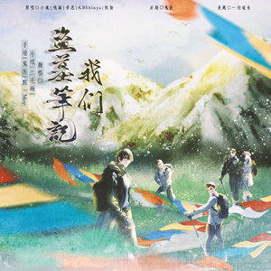 盗墓笔记·我们