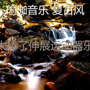 一尘不染伸展运动印象数