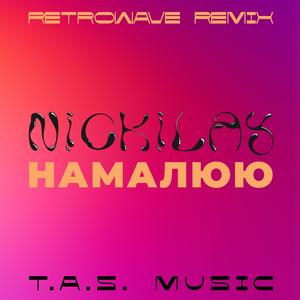 Намалюю (RetroWave Remix)