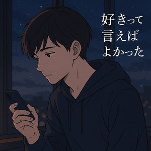 好きって言えばよかった