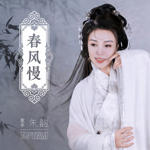 春风慢