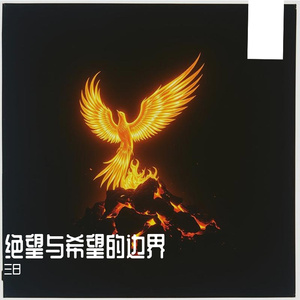 绝望与希望的边界