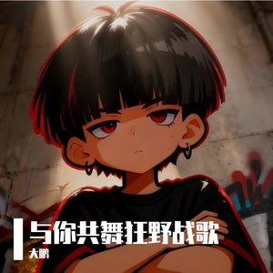 与你共舞狂野战歌