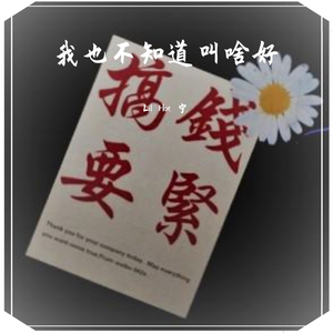 我也不知道叫啥好（beat）