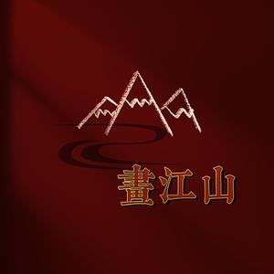 画江山(PROD BY GOAT CREW）