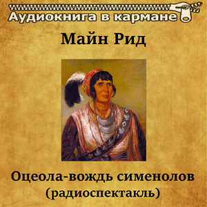 Оцеола-вождь сименолов (радиоспектакль), Чт. 7