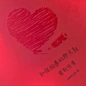 和你相遇的那天起