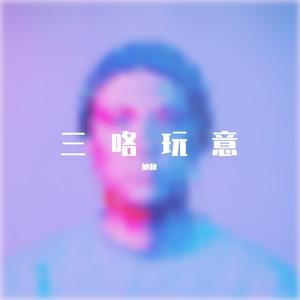 GR I FF-赤心热者（旭和 remix）