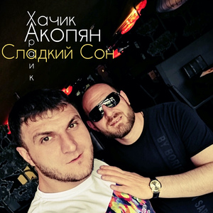 Сладкий сон