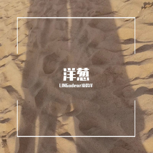 洋葱（Cover By 杨宗纬）