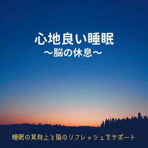 熟睡のためのヒーリングサウンド