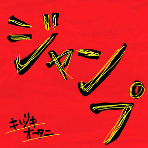 ジャンプ (solo ver)