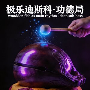 极乐迪斯科·功德局+1