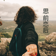 思前恋后