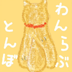 わんらぶ