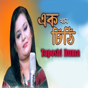 এক খান চিঠি