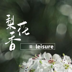 梨花香