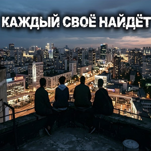 Каждый своё найдет