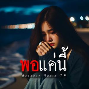 พอแค่นี้