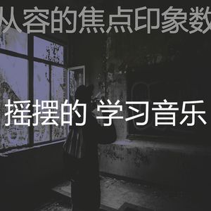 柔和的正在学习时刻
