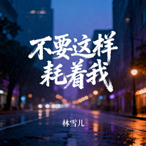 不要这样耗着我