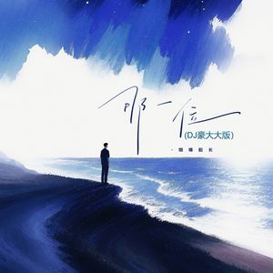 那一位(DJ豪大大版)
