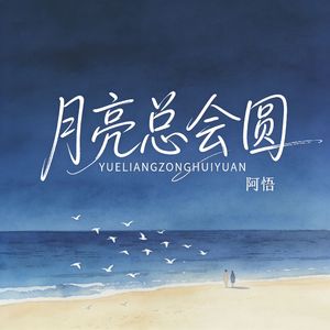 月亮总会圆