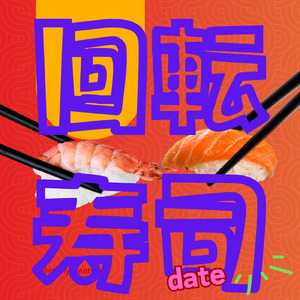 回転寿司date