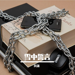雪中誓言