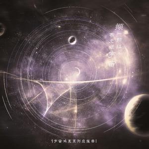 【2020·宇宙鸿荒】致我们-胡宇桐×田鸿杰应援曲