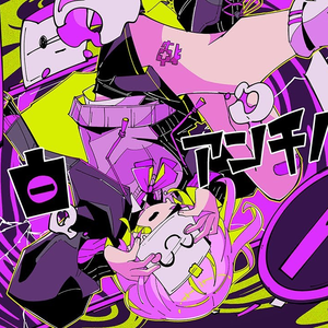 独白アンチノミー