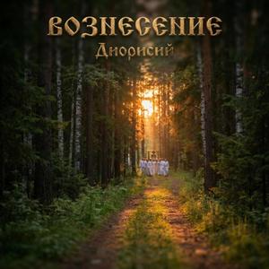 Славься Господи