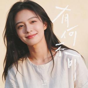 有何不可 (20周年纪念版)