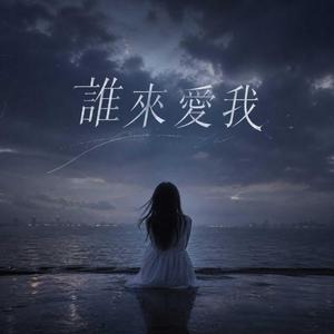誰來愛我