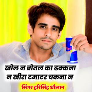 खोल न बोतल का ढक्कना न खीरा टमाटर चकना न