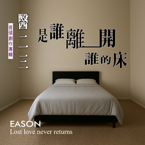 是谁离开谁的床